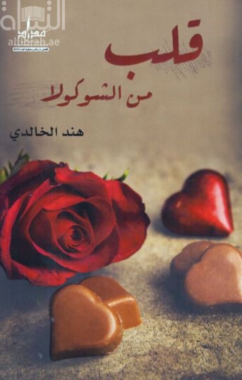 قلب من الشوكولا