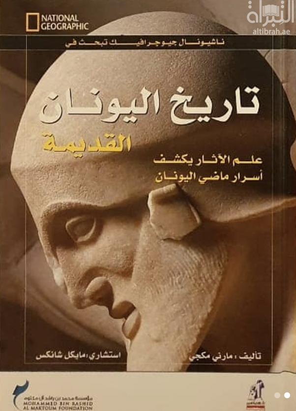 تاريخ اليونان القديمة ( علم الآثار يكشف أسرار ماضي اليونان )