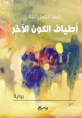 أطياف الكون الآخر : رواية