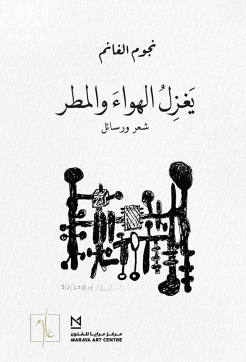 يغزل الهواء والمطر : شعر ورسائل