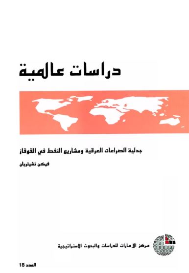 جدلية الصراعات العرقية ومشاريع النفط في القوقاز