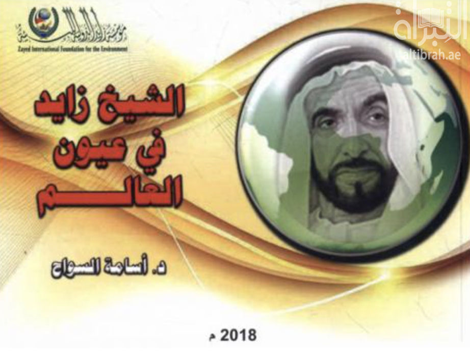 الشيخ زايد في عيون العالم