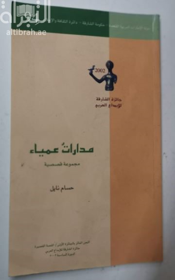 مدارات عمياء : مجموعة قصصية