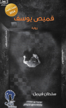 قميص يوسف : رواية