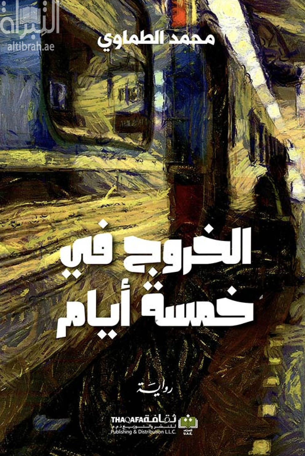 الخروج في خمسة أيام