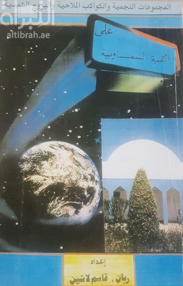 المجموعات النجمية والكواكب الملاحية والبروج الشمسية على القبة السماوية