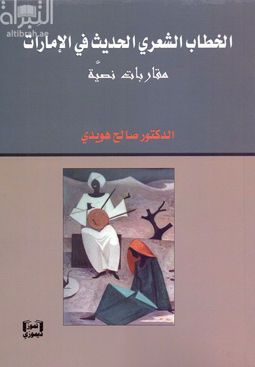 الخطاب الشعري الحديث في الإمارات : مقاربات نصية