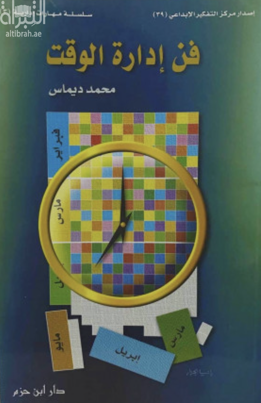 فن إدارة الوقت