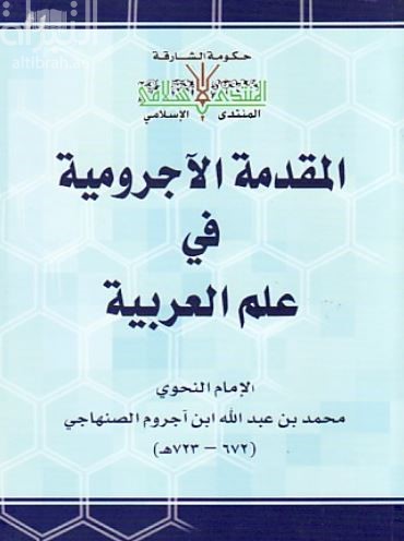المقدمة الأجرومية في علم العربية