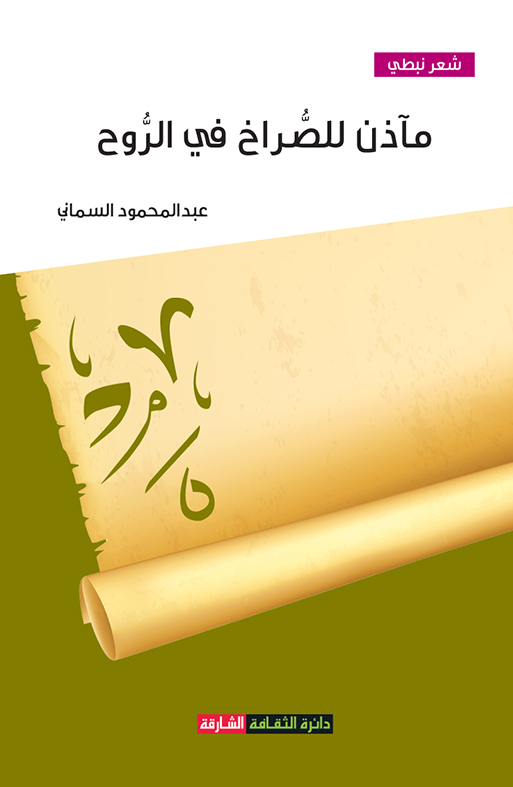 مآذن للصراخ في الروح