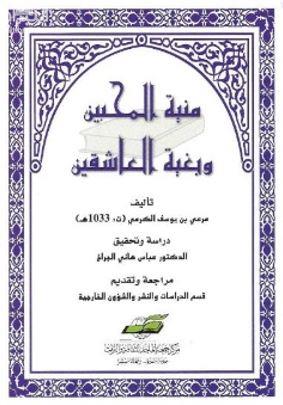 منية المحبين وبغية العاشقين