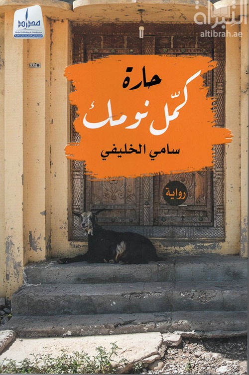 حارة كمل نومك