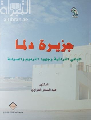 جزيرة دلما : المباني التراثية وجهود الترميم والصيانة