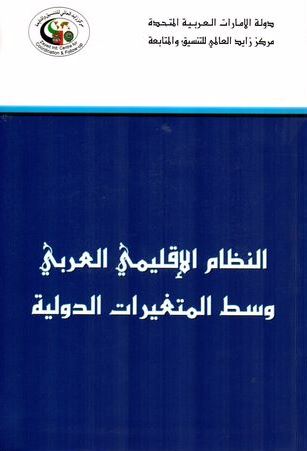 النظام الإقليمي العربي وسط المتغيرات الدولية ( ندوة )