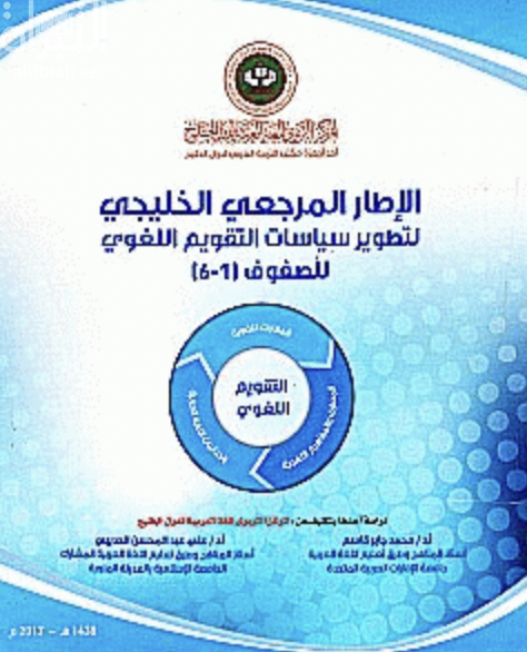 الإطار المرجعي الخليجي لتطوير سياسات التقويم اللغوي للصفوف [1-6]