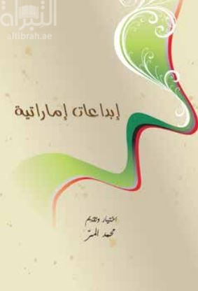 إبداعات إماراتية : قصص وقصائد من الإمارات