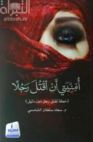 أمنيتي أن أقتل رجلاً : خطة لقتل رجل دون دليل