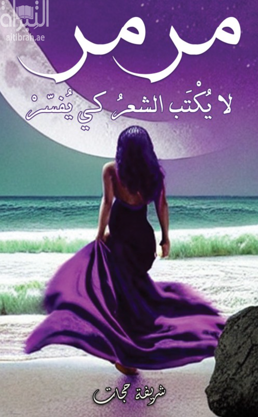 مرمر - لا يكتب الشعر كي يفسر