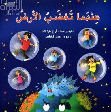 عندما تغضب الأرض