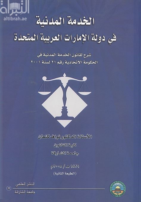 الخدمة المدنية في دولة الإمارات العربية المتحدة : شرح لقانون الخدمة المدنية في الحكومة الإتحادية رقم 21 لسنة 2001
