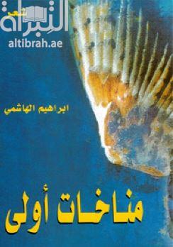 مناخات أولى