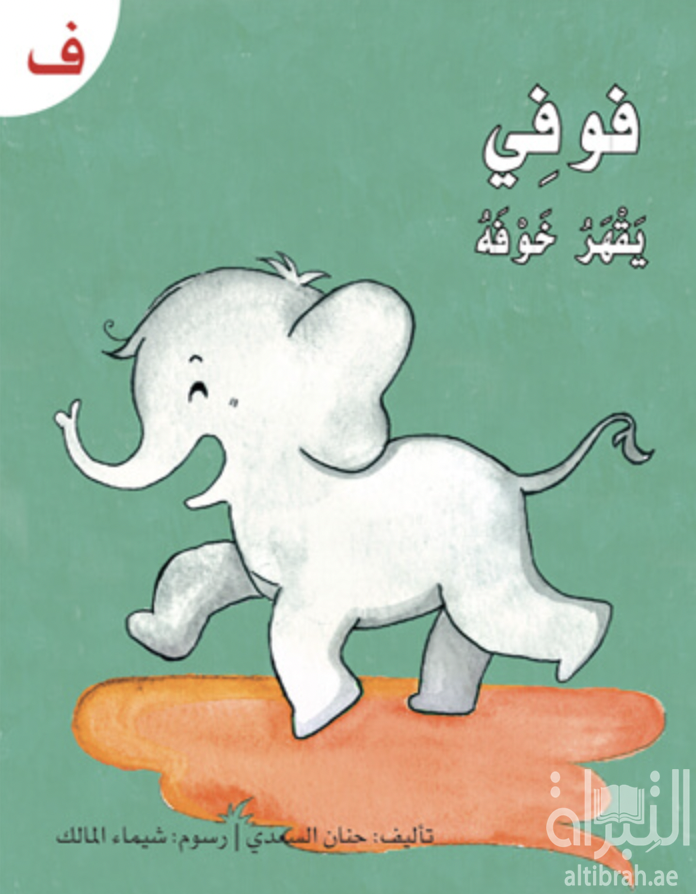 فوفي يقهر خوفه