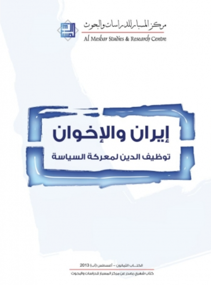 إيران والإخوان : توظيف الدين لمعركة السياسة
