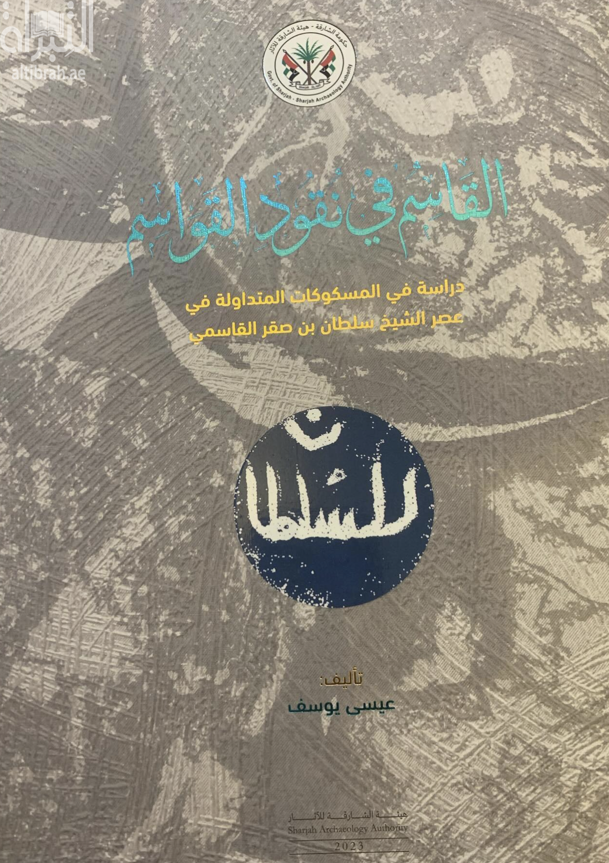 القاسم فى نقود القواسم : دراسة فى المسكوكات المتداولة فى عصر الشيخ سلطان بن صقر القاسمي (١٧٨٠ - ١٨٦٦)