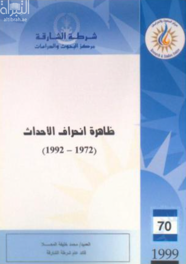 ظاهرة انحراف الأحداث 1972 - 1992