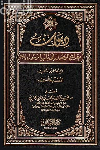 ديوان معراج الوصول الى باب الرسول: ويليه الجزء الثاني المسبحات