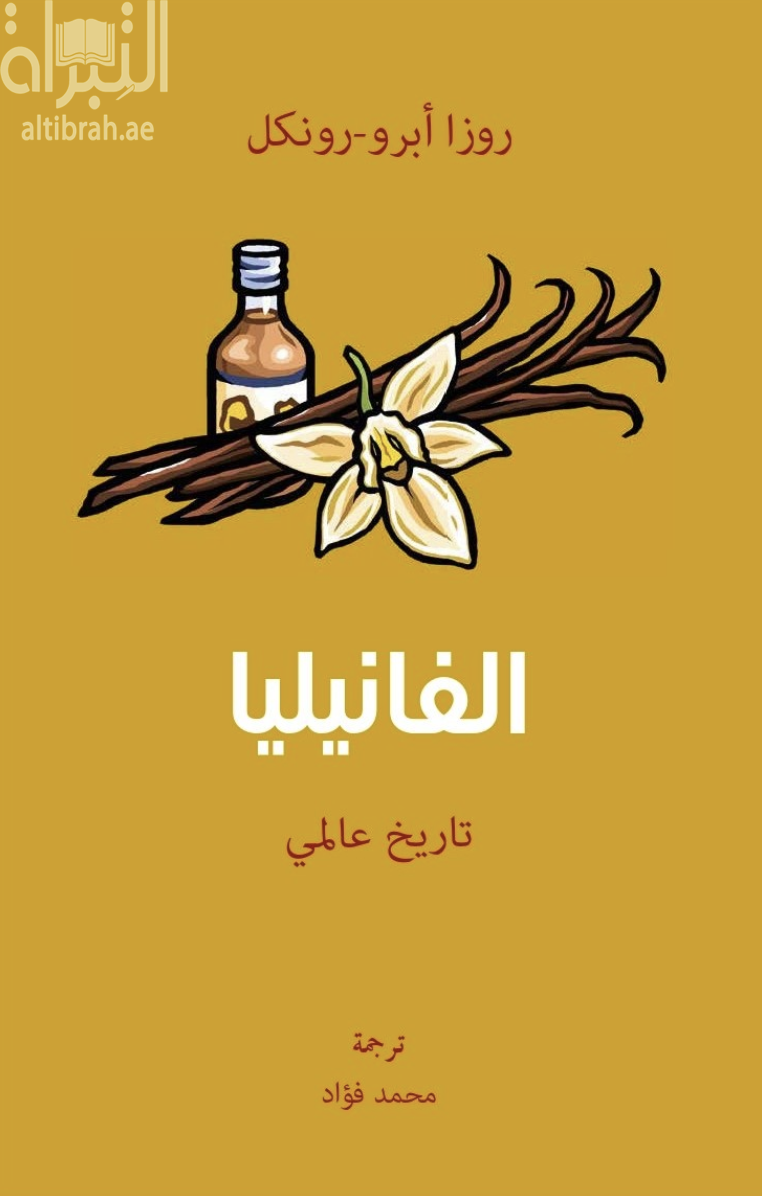 الفانيليا : تاريخ عالمي