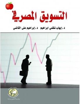 التسويق المصرفي