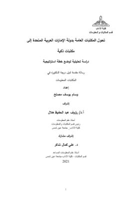 تحول المكتبات العامة بدولة الإمارات العربية المتحدة إلى مكتبات ذكية : دراسة تحليلية لوضع خطة إستراتيجية