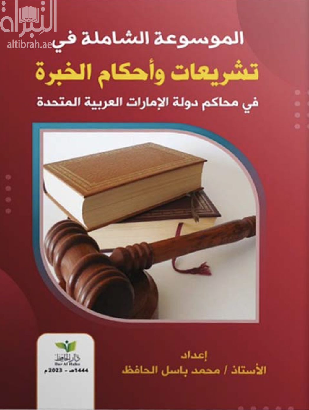 الموسوعة الشاملة في تشريعات وأحكام الخبرة في محاكم دولة الإمارات العربية المتحدة