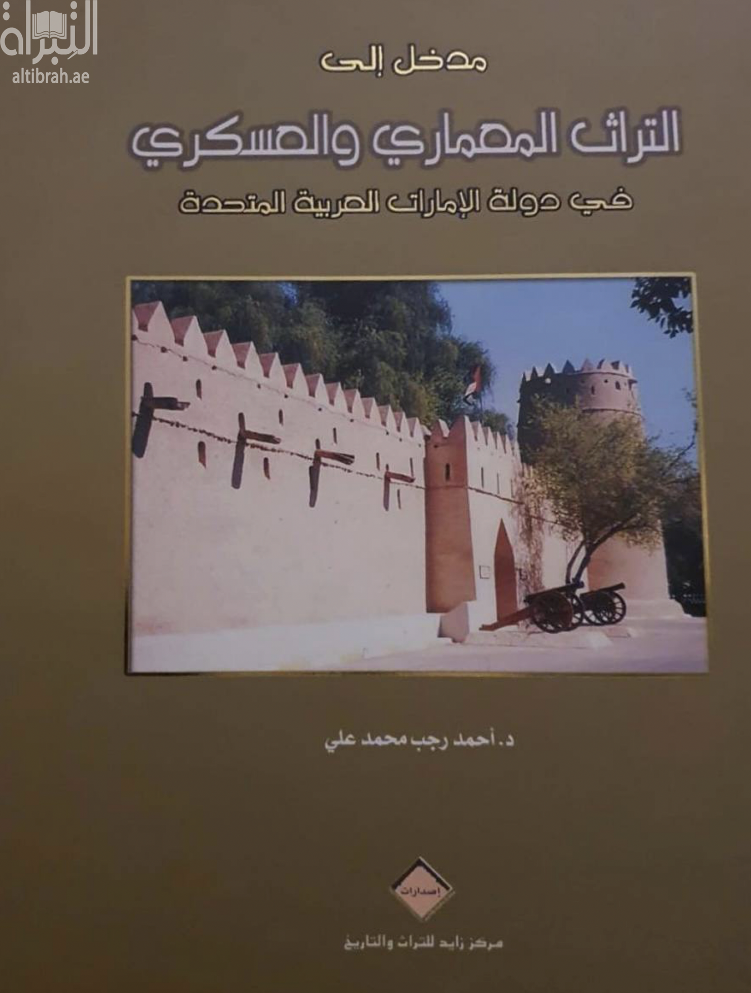 مدخل إلى التراث المعماري والعسكري في دولة الإمارات العربية المتحدة