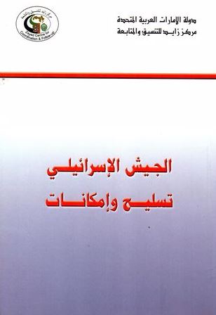 الجيش الإسرائيلي : تسليح وإمكانات