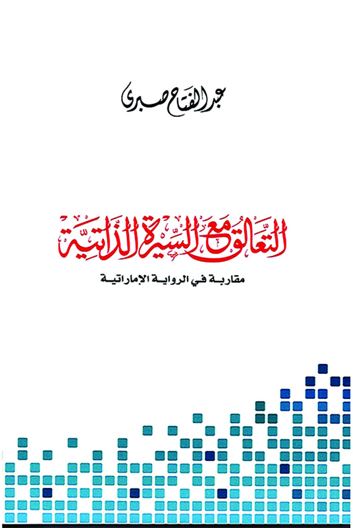 التعالق مع السيرة الذاتية : مقاربة في الرواية الإماراتية