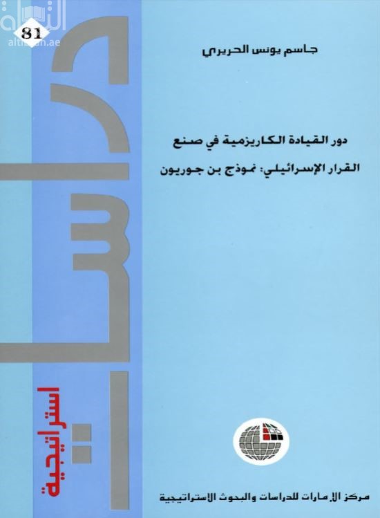 دور القيادة الكاريزمية في صنع القرار الإسرائيلي : نموذج بن جوريون