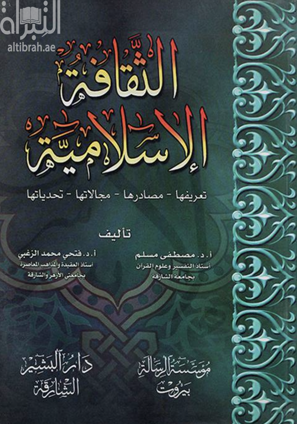 الثقافة الإسلامية : تعريفها - مصادرها - مجالاتها - تحدياتها