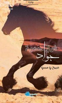 فوق صهوة جواد : رواية