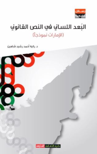 البعد اللساني في النص القانوني :‏ ‏الإمارات نموذجاً