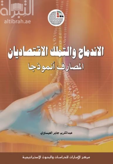الإندماج والتملك الإقتصاديان : المصارف أنموذجاً
