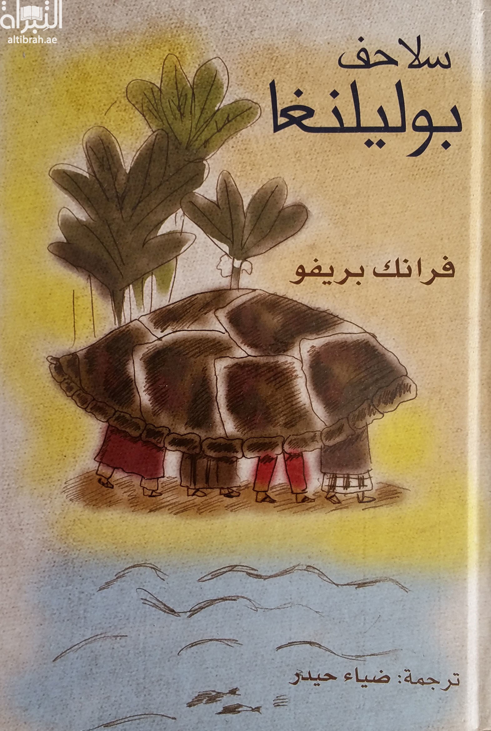 سلاحف بوليلنغا Les Tortues de Bolilanga