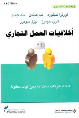 أخلاقيات العمل التجاري