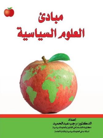 مبادئ العلوم السياسية