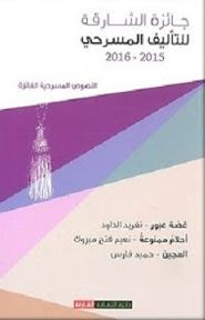 جائزة الشارقة للتأليف المسرحي 2015 - 2016 : النصوص المسرحية الفائزة