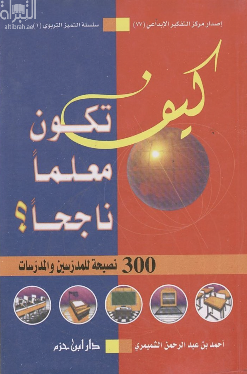 كيف تكون معلماً ناجحاً ؟ : 300 نصيحة للمعلمين والمعلمات
