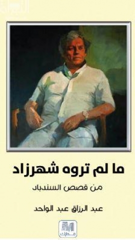 ما لم ترويه شهرزاد : من قصص السندباد