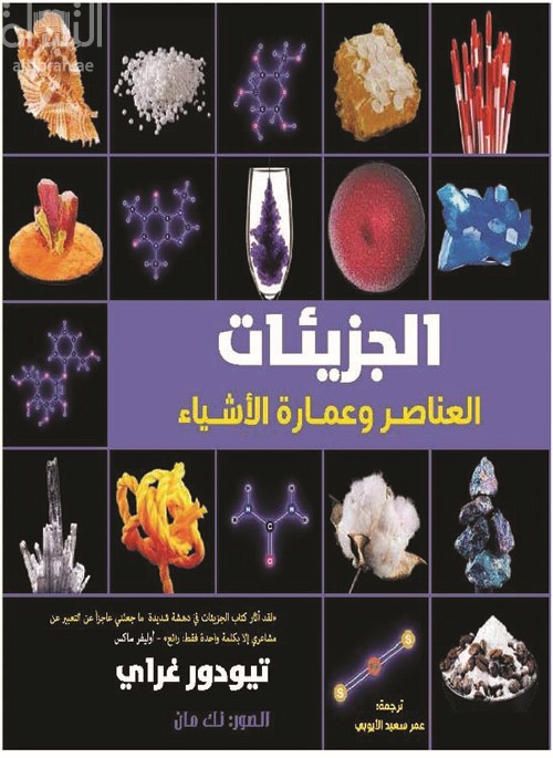 الجزيئات : العناصر وعمارة الأشياء