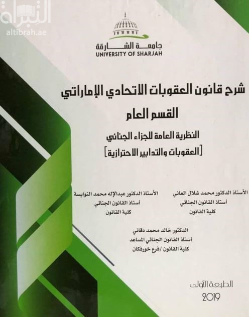 شرح قانون العقوبات الإتحادي الإماراتي - القسم العام - النظرية العامة للجزاء الجنائي : العقوبات والتدابير الإحترازية